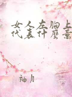 女人左胸上有痣代表什么意思