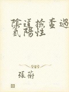 阴道检查过氧化氢阳性