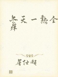 冬天一热全身刺痒