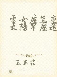 处女座怎么看是太阳星座还是月亮星座