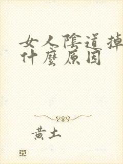 女人阴道掉毛是什么原因