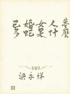 已婚女人梦见好多蛇是什么预兆