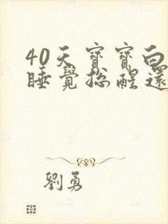 40天宝宝白天睡觉总醒还哭闹