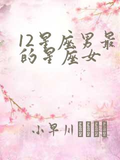 12星座男最疼的星座女