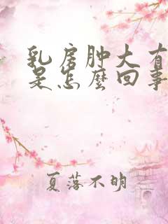 乳房肿大有硬块是怎么回事