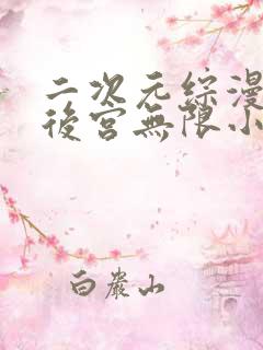 二次元综漫动漫后宫无限小说