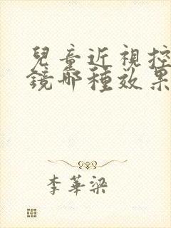 儿童近视控制眼镜哪种效果好