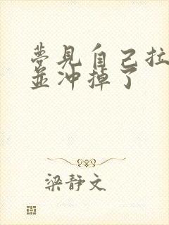 梦见自己拉屎,并冲掉了