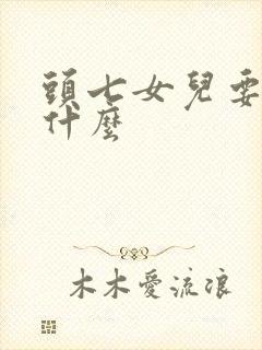 头七女儿要准备什么