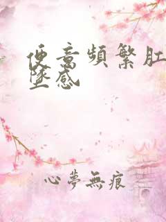 便意频繁肛门下坠感