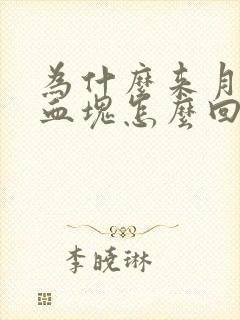 为什么来月经有血块怎么回事