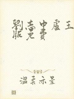 刘志中卢玉清正版免费