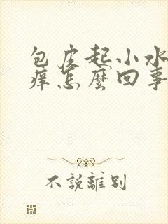 包皮起小水泡痒痒怎么回事