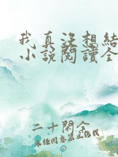 我真没想结婚啊小说阅读全文