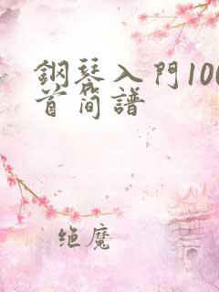 钢琴入门100首简谱