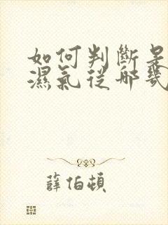 如何判断是否有湿气从哪几个方面判断