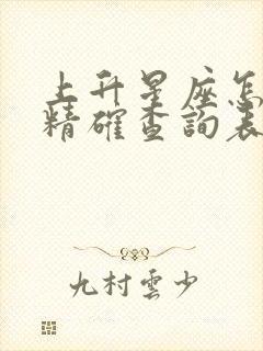 上升星座怎么查精确查询表