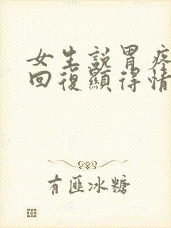 女生说胃疼怎么回复显得情商高