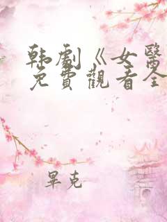 韩剧《女医生》免费观看全集