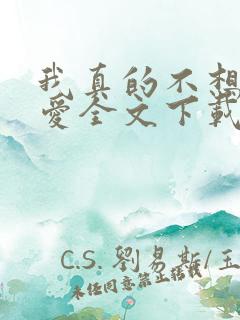 我真的不想谈恋爱全文下载