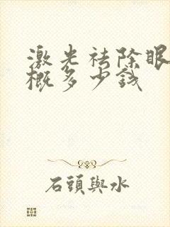 激光祛除眼袋大概多少钱