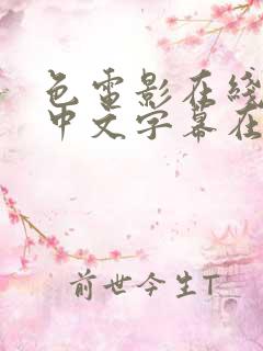 色电影在线观看中文字幕在线观看