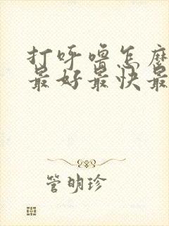 打呼噜怎么治疗最好最快最有效女生