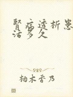 肾病透析患者能活多久