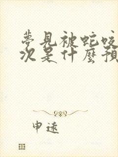 梦见被蛇咬了两次是什么预兆