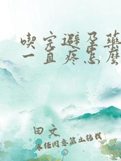 吃完避孕药肚子一直疼怎么回事