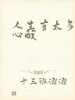 人生有太多无奈心酸