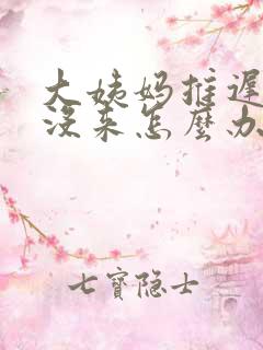 大姨妈推迟5天没来怎么办