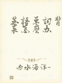 英语单词背不下来怎么办