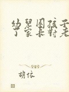 幼儿园孩子毕业了家长对老师说的感谢话