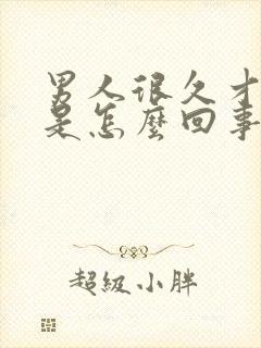 男人很久才射精是怎么回事