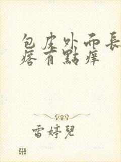 包皮外面长小疙瘩有点痒