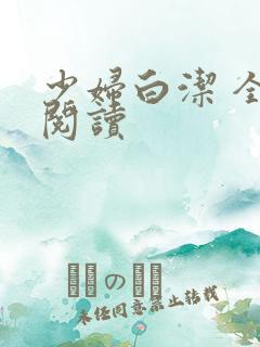 少妇白洁 全文阅读