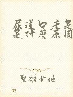 尿道口老是流脓是什么原因