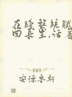 在线系统赋我轮回长生,活着就能无敌小说