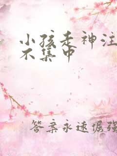 小孩走神注意力不集中