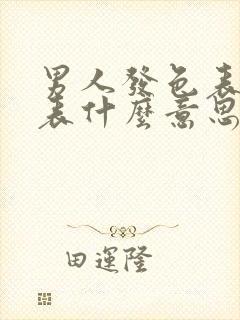 男人发色表情代表什么意思啊