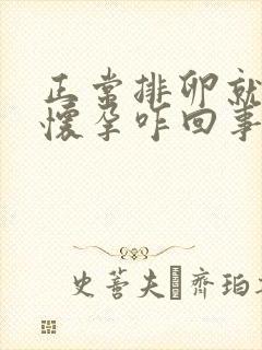 正常排卵就是不怀孕咋回事