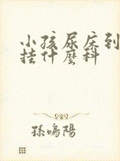 小孩尿床到医院挂什么科