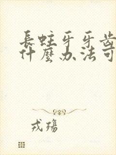 长蛀牙牙齿痛有什么办法可以止痛吗