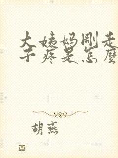 大姨妈刚走小肚子疼是怎么回事