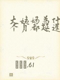 大姨妈为什么每个月都延迟