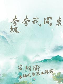 夸夸我同桌三年级