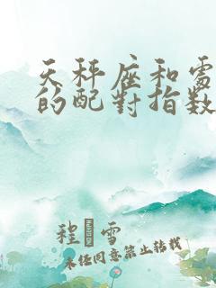 天秤座和处女座的配对指数是多少