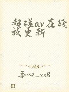超碰av在线播放更新