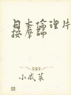 日本伦理片特殊按摩师